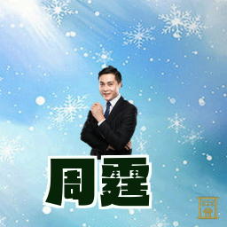 周霆